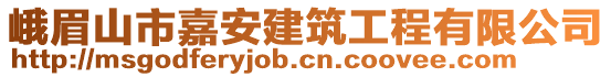 峨眉山市嘉安建筑工程有限公司