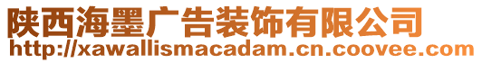 陜西海墨廣告裝飾有限公司