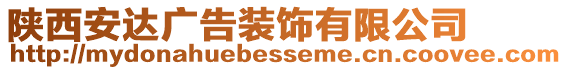 陜西安達(dá)廣告裝飾有限公司