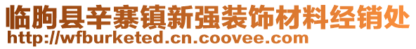 臨朐縣辛寨鎮(zhèn)新強裝飾材料經(jīng)銷處