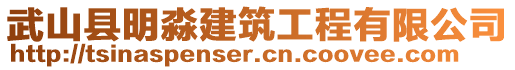 武山縣明淼建筑工程有限公司