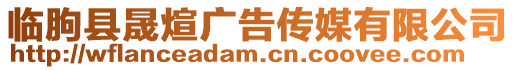 臨朐縣晟煊廣告?zhèn)髅接邢薰? style=