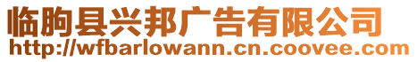 臨朐縣興邦廣告有限公司