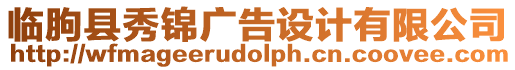 臨朐縣秀錦廣告設(shè)計(jì)有限公司