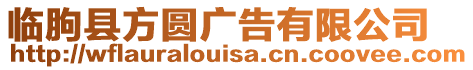 臨朐縣方圓廣告有限公司