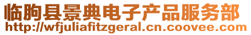 臨朐縣景典電子產(chǎn)品服務(wù)部