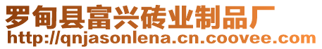 羅甸縣富興磚業(yè)制品廠