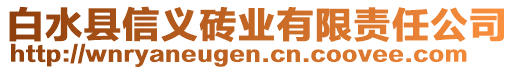 白水縣信義磚業(yè)有限責任公司