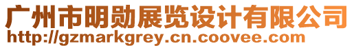 廣州市明勛展覽設(shè)計有限公司