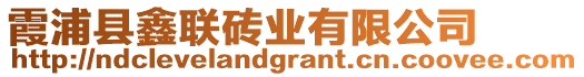 霞浦縣鑫聯(lián)磚業(yè)有限公司