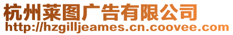 杭州萊圖廣告有限公司