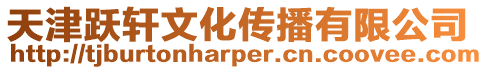 天津躍軒文化傳播有限公司