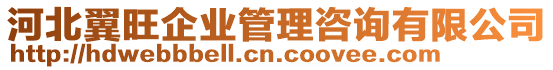 河北翼旺企業(yè)管理咨詢有限公司