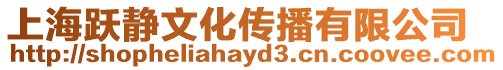 上海躍靜文化傳播有限公司