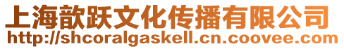 上海歆躍文化傳播有限公司