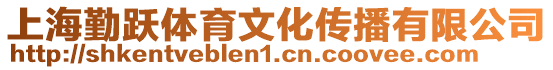 上海勤躍體育文化傳播有限公司