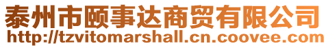 泰州市頤事達商貿有限公司