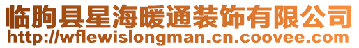 臨朐縣星海暖通裝飾有限公司