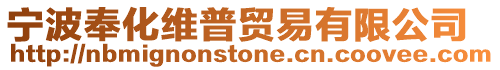 寧波奉化維普貿易有限公司