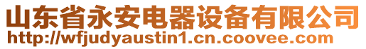 山東省永安電器設備有限公司