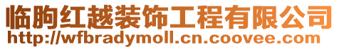 臨朐紅越裝飾工程有限公司