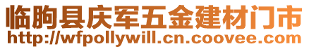 临朐县庆军五金建材门市