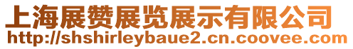 上海展贊展覽展示有限公司