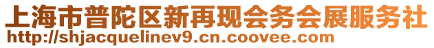 上海市普陀区新再现会务会展服务社