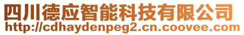 四川德應(yīng)智能科技有限公司