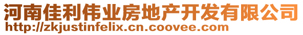 河南佳利偉業(yè)房地產(chǎn)開發(fā)有限公司