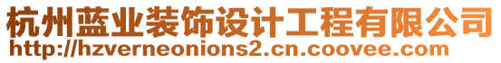 杭州藍(lán)業(yè)裝飾設(shè)計工程有限公司