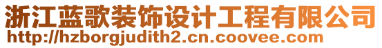 浙江藍(lán)歌裝飾設(shè)計(jì)工程有限公司