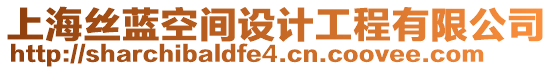 上海絲藍空間設計工程有限公司