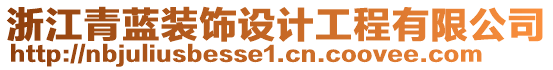 浙江青藍(lán)裝飾設(shè)計(jì)工程有限公司