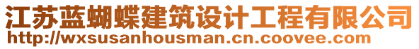 江蘇藍蝴蝶建筑設(shè)計工程有限公司