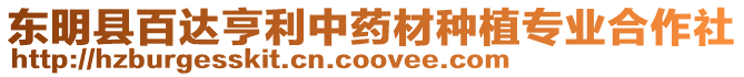 東明縣百達(dá)亨利中藥材種植專業(yè)合作社