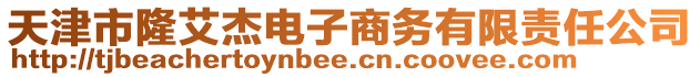 天津市隆艾杰電子商務有限責任公司