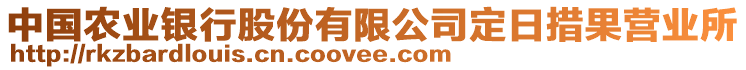 中國農(nóng)業(yè)銀行股份有限公司定日措果營業(yè)所