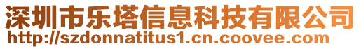 深圳市樂塔信息科技有限公司