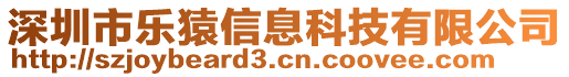 深圳市樂猿信息科技有限公司