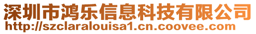 深圳市鴻樂(lè)信息科技有限公司