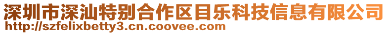 深圳市深汕特別合作區(qū)目樂科技信息有限公司