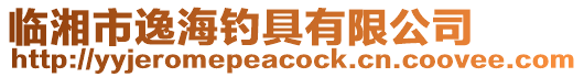 臨湘市逸海釣具有限公司