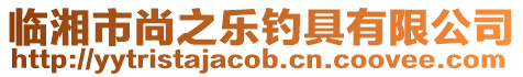 臨湘市尚之樂釣具有限公司