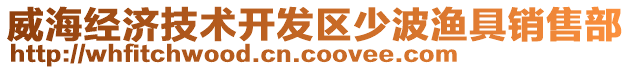 威海經(jīng)濟(jì)技術(shù)開發(fā)區(qū)少波漁具銷售部