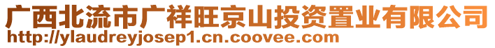 廣西北流市廣祥旺京山投資置業(yè)有限公司