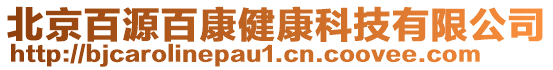 北京百源百康健康科技有限公司