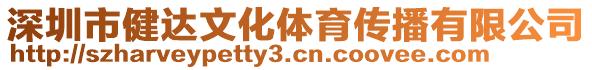 深圳市健達(dá)文化體育傳播有限公司