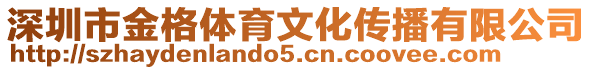 深圳市金格體育文化傳播有限公司