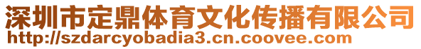 深圳市定鼎體育文化傳播有限公司